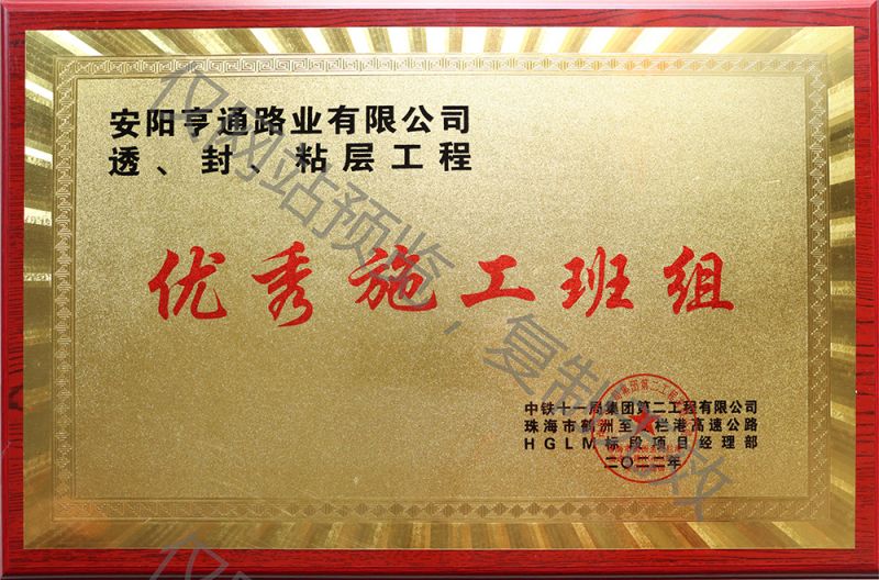 亨通路業(yè)在透、封、粘層工程中 被評(píng)為優(yōu) 秀施工班組