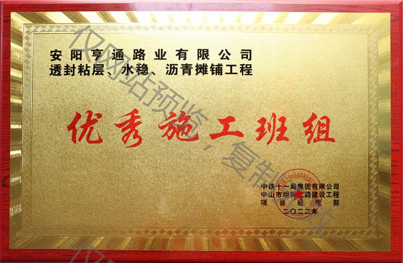亨通路業(yè)在透封粘層、水穩(wěn)、瀝青攤鋪工程中 被評(píng)為優(yōu) 秀施工班組